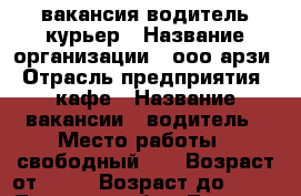 вакансия водитель курьер › Название организации ­ ооо арзи › Отрасль предприятия ­ кафе › Название вакансии ­ водитель › Место работы ­ свободный 30 › Возраст от ­ 20 › Возраст до ­ 45 - Тверская обл., Тверь г. Работа » Вакансии   